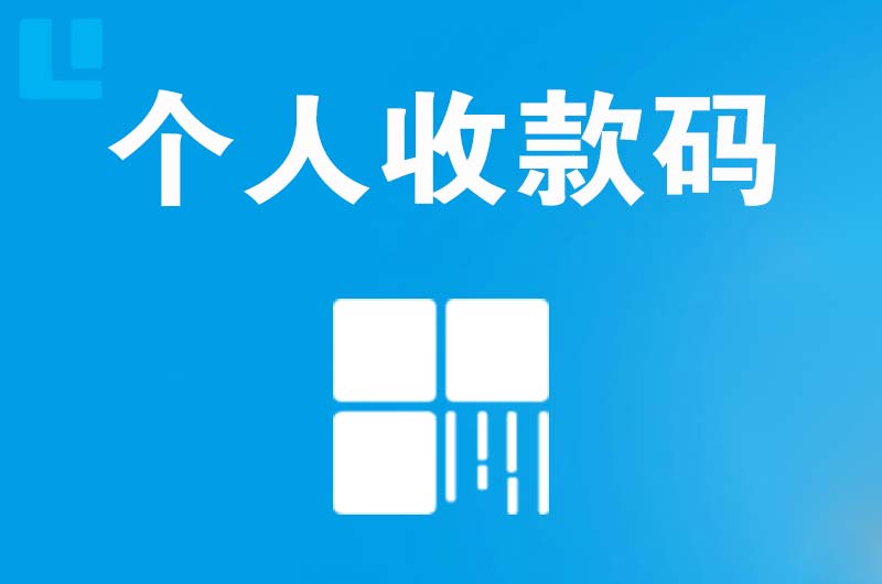 临城拉卡拉个人收款码