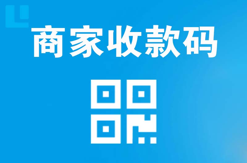 临城拉卡拉商家收款码