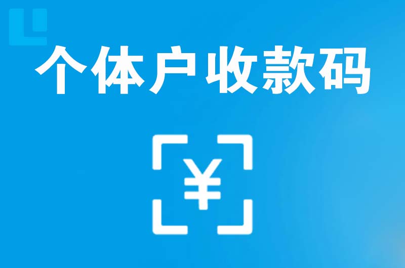 临城拉卡拉个体户收款码