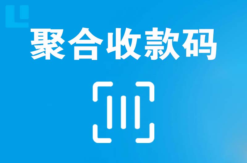 临城拉卡拉聚合收款码